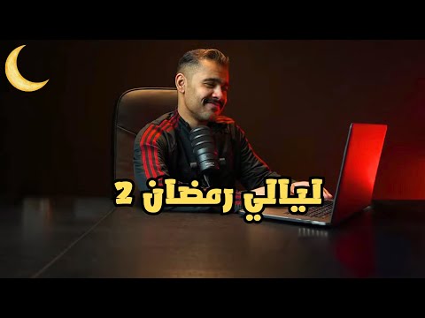 الأسبوع الثاني - مسلسلات رمضان