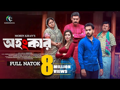 Ohongkar | অহংকার | Full Drama | Zaher Alvi | Samonty Shoumi | Mohin Khan | New Bangla Natok 2025