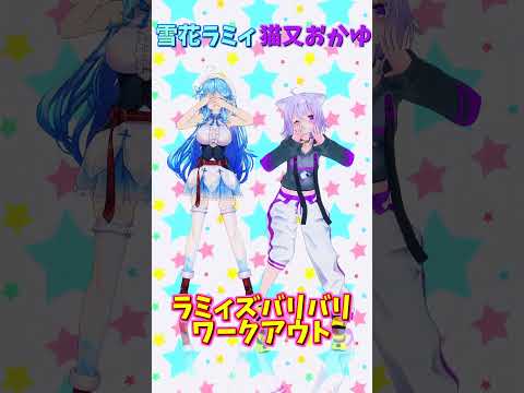 「ホロライブ」「ラミィズバリバリワークアウト」名前を押すとラミィさんとおかゆさんのチャンネルに飛べます→  @YukihanaLamy 　@NekomataOkayu 　#shorts