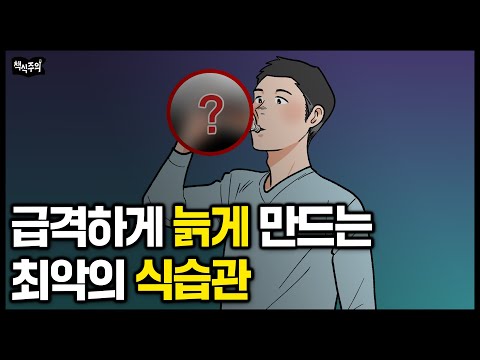 "제발 끊으세요" 급격한 노화를 부르는 음식 1위 | UCLA 의대 교수가 폭로한 현대 의학의 거짓말들