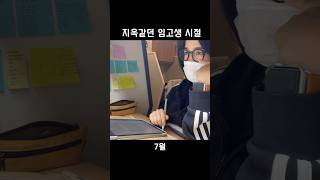 지옥 같던 임고 1년 요약 🤮 #초등교사 #임용고시 #공부