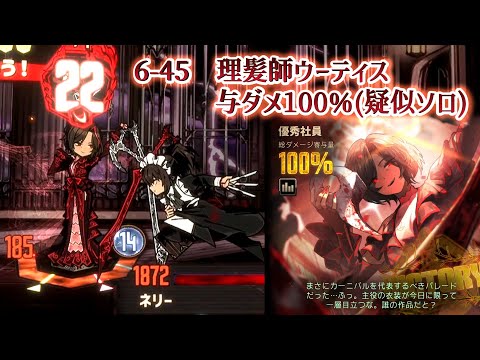 【LimbusCompany】6-45 理髪師ウーティス 疑似ソロ