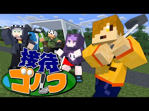 【マインクラフト】僕達はただ接待ゴルフをしたいだけなんです【日常組】