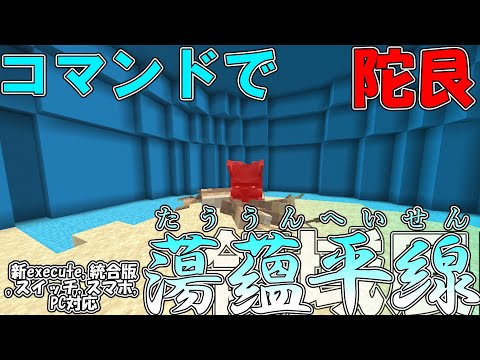 【マイクラ】コマンドで特級呪霊陀艮の領域展開「蕩蘊平線」作ってみた！