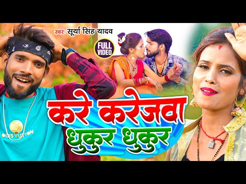 #Video | करे करेजवा धुकुर धुकुर | #Surya Singh Yadav | Kare Karejwa Dhukur Dhukur | #New Maghi Song