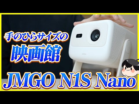 あのジンバル搭載のプロジェクターが低価格で新登場！│JMGO N1S Nano レビュー