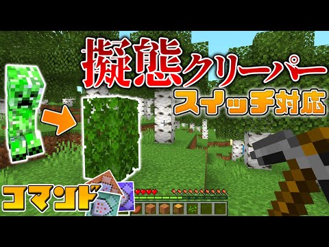 【スイッチ対応】RPGに使える！擬態クリーパーの作り方！【マイクラコマンド】