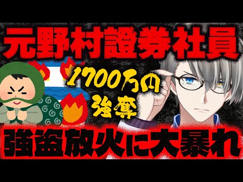 【強盗殺人未遂】顧客の女性から1700万円強奪して家を放火した元野村證券社員…ヤバすぎる新事実をかなえ先生が解説！【Vtuber切り抜き】