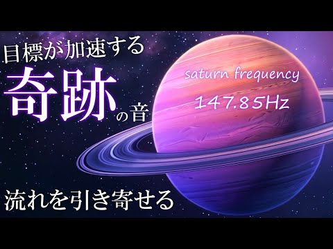 【聴く開運習慣】なぜか早々に流れが変わる…目標の達成のエネルギーを司る、土星の周波数147.85Hz　奇跡を引き寄せる　ソルフェジオ周波数963Hz　＃睡眠　＃Saturn