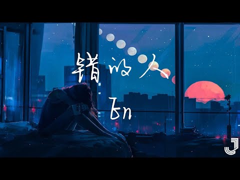 En - 错的人 【动态歌词 Lyrics】