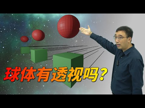 球体有透视吗？为什么从哪个角度看都是正圆形？答案出人意料！