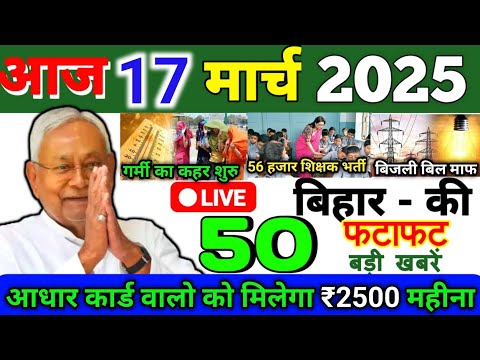 17 March 2025 | Bihar Ki 25 Badi Khabrein | Aaj Ki Sabse Badi Updates | Bihar News Today