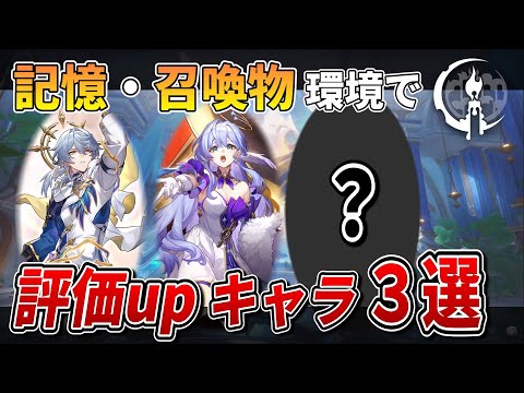 【スタレ】オンパロスの『記憶キャラ』環境で活躍、評価を上げそうなキャラ３人について相性のいい点を解説します。【崩壊スターレイル】