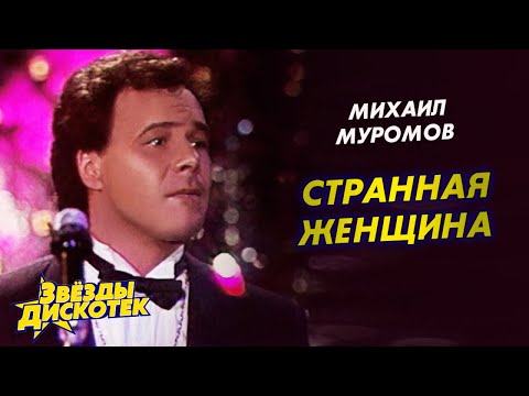 Михаил Муромов - Странная женщина