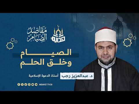 الصيام وخلق الحلم|| الحلقة 12| د. عبدالعزيز رجب