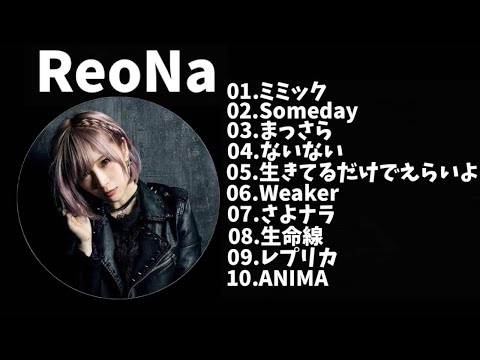 【作業用】ReoNaメドレー