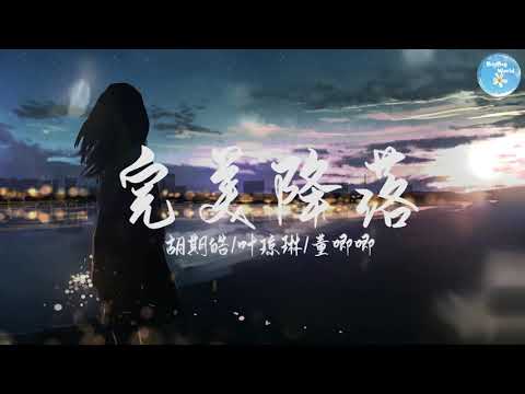 胡期皓/叶琼琳/董唧唧 – 完美降落『你从天上降落 被你的美丽淹没』【 歌词字幕/完整版 】♪ BBW