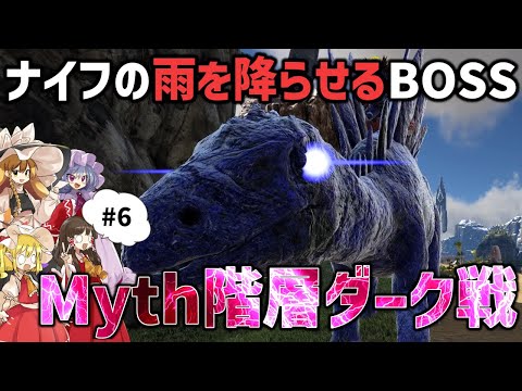 【Ark/マルチMOD実況】神話級BOSSダークに挑戦と拠点崩壊の危機【ゆっくり実況/アークサバイバルエボルブ】