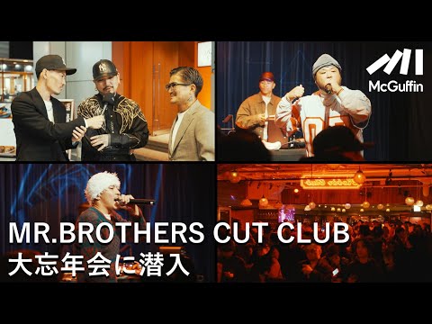 【YEAR END PARTY】MR. BROTHERS CUT CLUBなどを手掛けるFIRE WORKSの忘年会に潜入！　C.O.S.A.らのライブパフォーマンスや多岐にわたる事業についても紹介