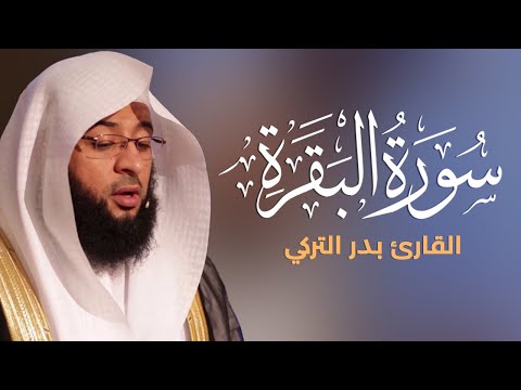 سورة البقرة كاملة بصوت القارئ بدر التركي