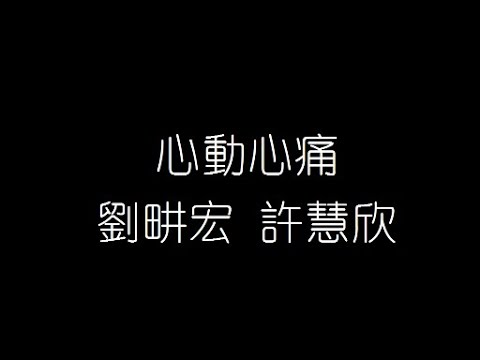 許慧欣 劉畊宏   心動心痛 無損音樂FLAC 歌詞LYRICS 純享