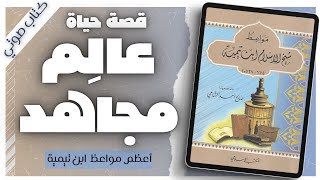 مواعظ شيخ الإسلام ابن تيمية |صالح أحمد الشامي |  كتب دينية | بصوت اسلام عادل