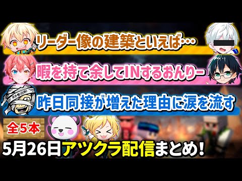 ✂️5月26日アツクラ配信見どころまとめ！【マイクラ】【５視点】【ドズル社・アツクラ切り抜き】