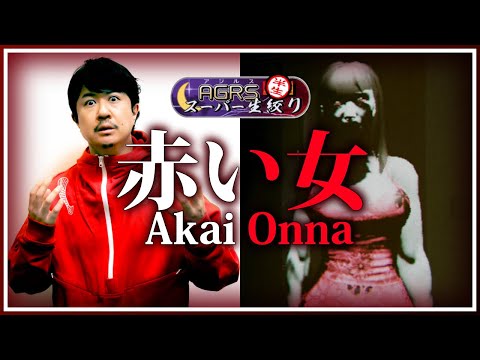 【Akai Onna | 赤い女】 アジルス／半生でいいんすか！？ 2024年03月03日【杉田智和／ＡＧＲＳチャンネル】