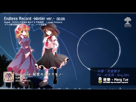 ᴴᴰ⁶⁰【東方Vocal】TUMENECO｜Endless Record -Winter ver.-【中日English附詞】