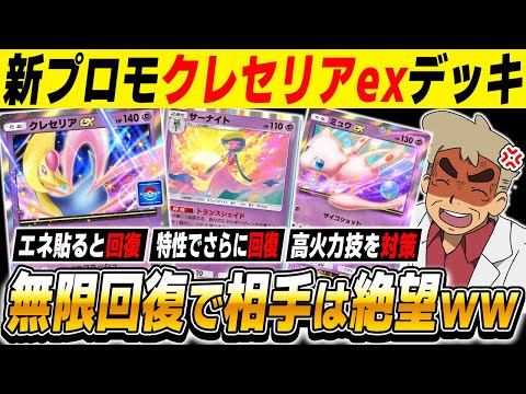 【ポケポケ】新プロモカード『クレセリアexデッキ』が無敵すぎる！！毎ターン特性でHPが回復するから相手は絶望しますｗｗ【口の悪いオーキド博士】【柊みゅう】#ポケポケ #ポケモン