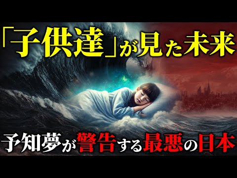 【限定公開】警戒するのは2025年ではありません！！子供達が見た日本最悪の予知夢とは！？【ゆっくり解説】