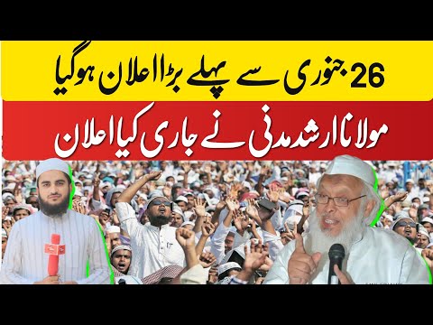 26 جنوری سے پہلے بڑا اعلان ہوگیا 📢مولانا ارشد مدنی نے جاری کیا اعلان