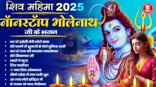 शिव महिमा 2025: नॉनस्टॉप भोलेनाथ जी के भजन ~ Shiv Chalisa ~ Shiv Aarti ~ Nonstop Shiv Bhajan 2025