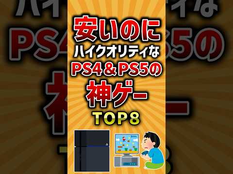 【有益】安いのにハイクオリティなPS4&PS5の神ゲーTOP8 #ゲーム #ps4 #ps5