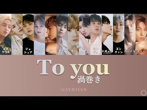 [日本語字幕/カナルビ] To you/소용돌이(渦巻き) - SEVENTEEN