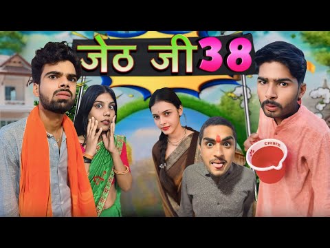 Jeth Ji part 38 ||Bihari Upadhyay|| bundeli short film