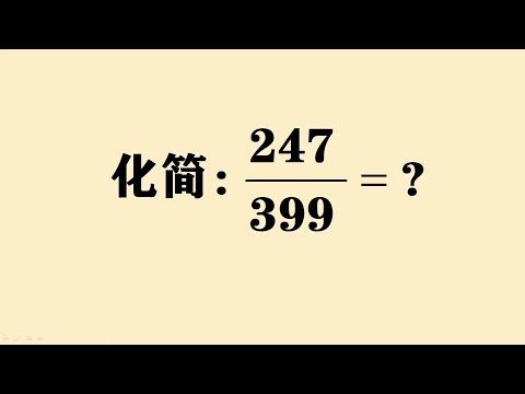 大数约分：很多同学不会，这个方法很实用