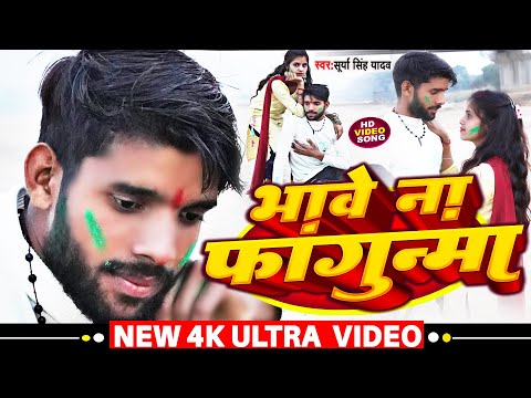 #video  भावे ना फागुन्मा Bhabe Na Fagunama ।। Sad Song Holi 2023 - Surya Singh Yadav