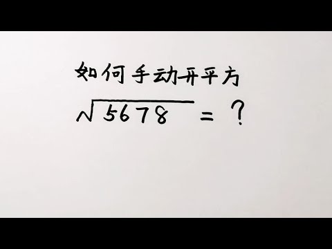 如何手动开平方学校老师从来不教学会又可以炫耀给小伙伴了