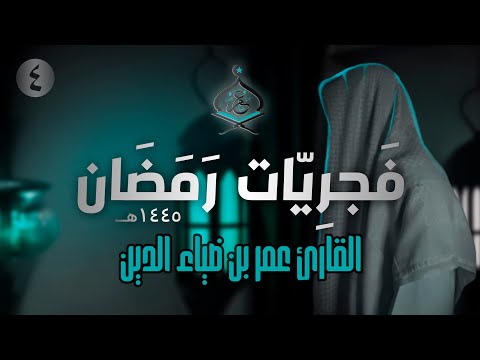 تلاوة هادئة من سورة الروم للقارئ عمر بن ضياء الدين | فَجرِيّات رمضان 1445ه‍ (4)