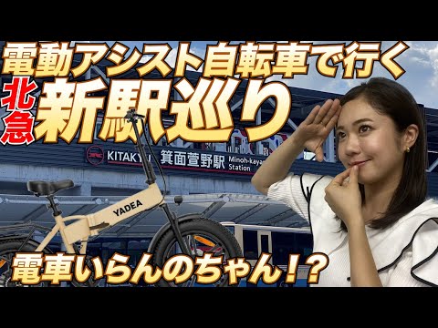 北大阪急行電鉄に新しい駅！？巡ってみた✨