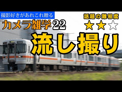 【カメラ雑学22】流し撮りにトライ！ーカメラの設定と撮影方法の解説ー