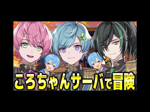 てるとくん、まひとくん、しゆんくんコラボ配信　　ころんくんサーバー荒らします　2024.1.28