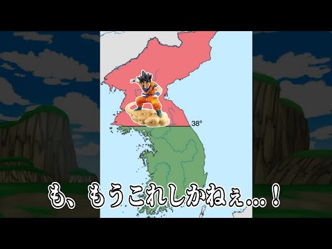 脱北する孫悟空