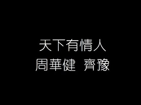 周華健 齊豫   天下有情人 無損音樂FLAC 歌詞LYRICS 純享