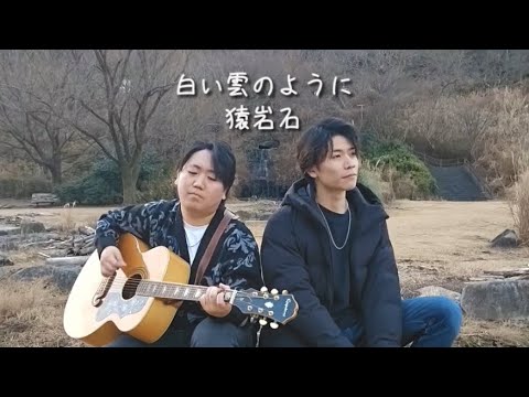 白い雲のように/猿岩石  友達とギター弾き語り