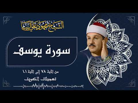 سورة يوسف / من أروع تسجيلات الشيخ محمود علي البنا رحمه الله في الكويت