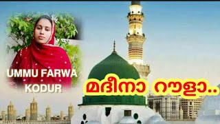 ᴍᴀᴅᴇᴇɴᴀ ʀᴏᴜʟᴀᴀ / മദീനാ റൗളാ / madh song / ummu farwa kodur