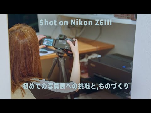 【Nikon Z6III と共に】初めての写真展への挑戦 | ものづくり