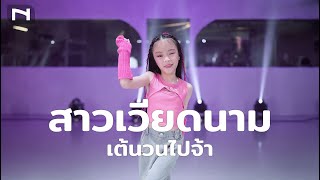 เวียดนามเวียดใจ ท่าเต้นน่ารักๆ by น้องพลอย 💖 #สาวเวียดนาม #เพลงเวียดนาม เต้นวนไปจ้า